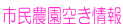 市民農園空き情報